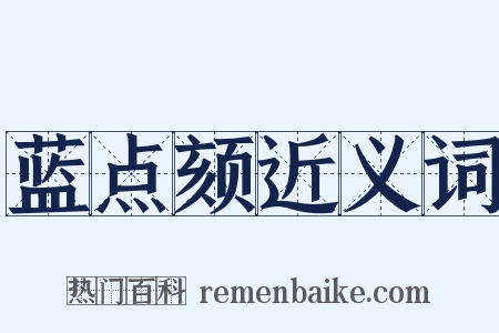 蓝点颏近义词是什么意思的图片